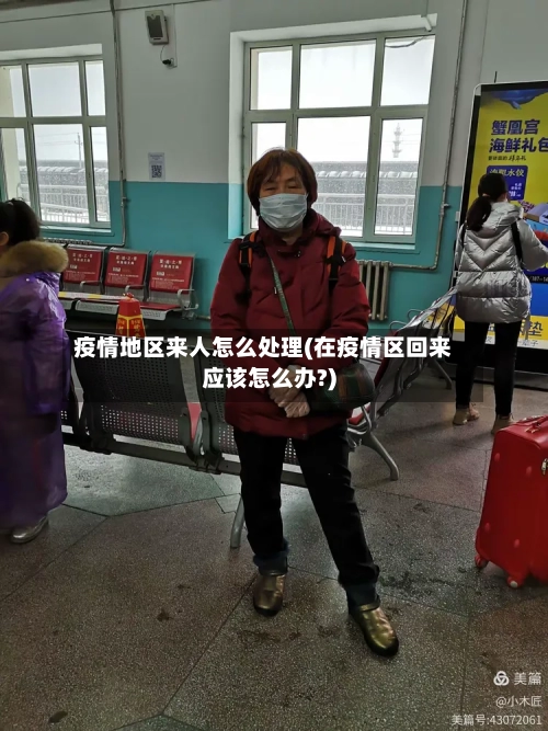 疫情地区来人怎么处理(在疫情区回来应该怎么办?)
