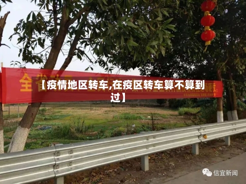 【疫情地区转车,在疫区转车算不算到过】-第2张图片
