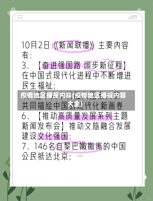 疫情地区播报内容(疫情地区播报内容大全)-第2张图片