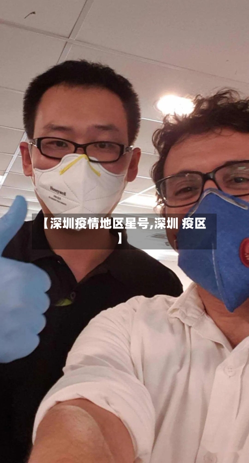 【深圳疫情地区星号,深圳 疫区】