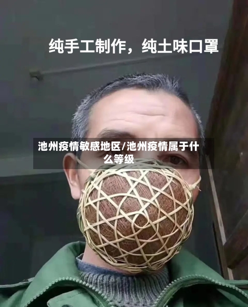 池州疫情敏感地区/池州疫情属于什么等级