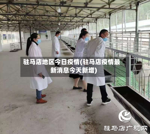 驻马店地区今日疫情(驻马店疫情最新消息今天新增)