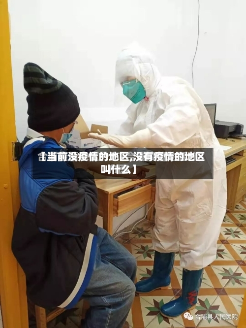 【当前没疫情的地区,没有疫情的地区叫什么】