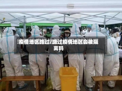 疫情地区路过/路过疫情地区会被隔离吗-第2张图片