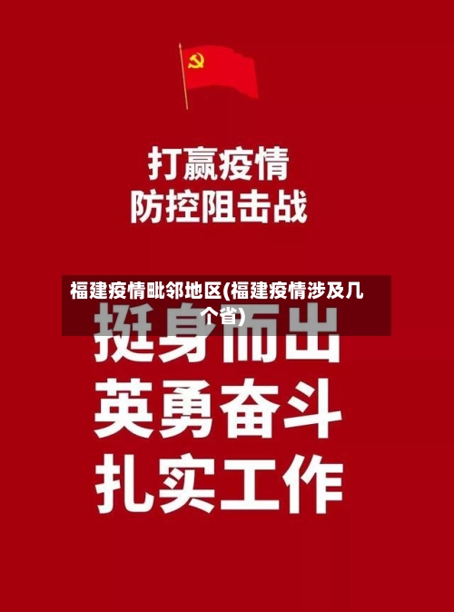 福建疫情毗邻地区(福建疫情涉及几个省)-第3张图片
