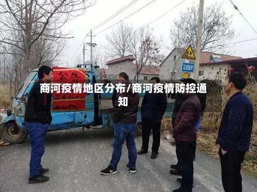 商河疫情地区分布/商河疫情防控通知-第3张图片