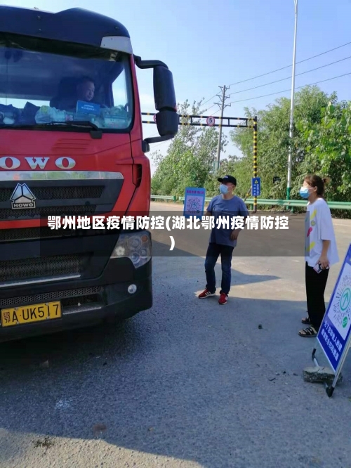 鄂州地区疫情防控(湖北鄂州疫情防控)-第3张图片