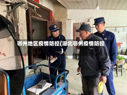 鄂州地区疫情防控(湖北鄂州疫情防控)-第2张图片