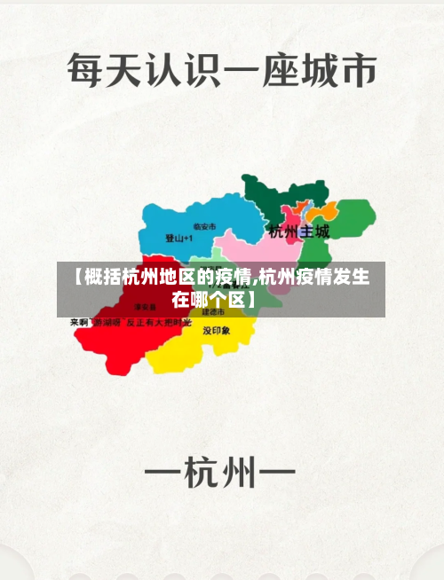 【概括杭州地区的疫情,杭州疫情发生在哪个区】-第2张图片