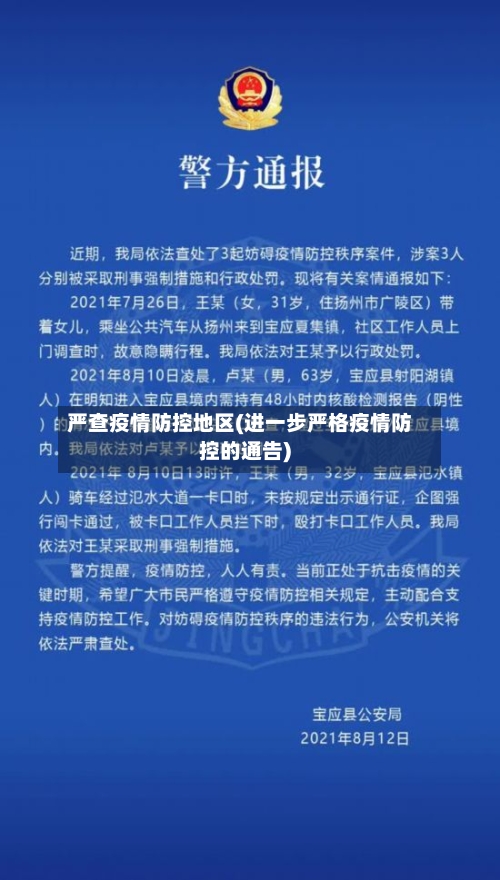 严查疫情防控地区(进一步严格疫情防控的通告)