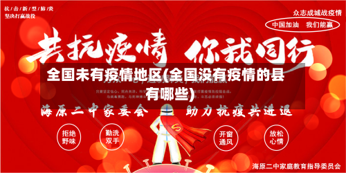 全国未有疫情地区(全国没有疫情的县有哪些)-第2张图片