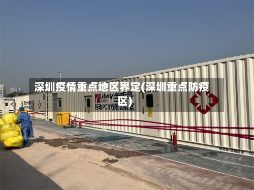 深圳疫情重点地区界定(深圳重点防疫区)-第2张图片