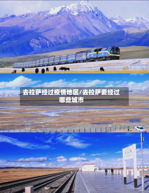 去拉萨经过疫情地区/去拉萨要经过哪些城市