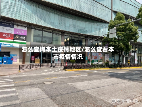 怎么查询本土疫情地区/怎么查看本市疫情情况-第2张图片