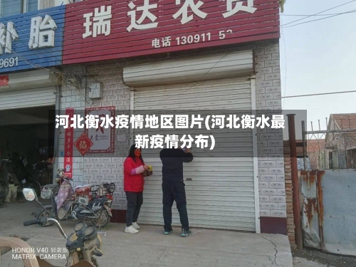 河北衡水疫情地区图片(河北衡水最新疫情分布)-第2张图片