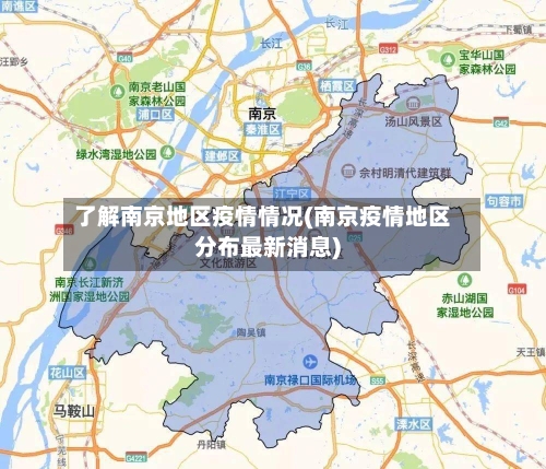 了解南京地区疫情情况(南京疫情地区分布最新消息)-第2张图片
