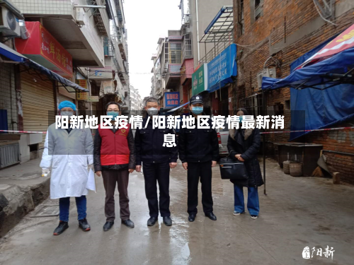 阳新地区疫情/阳新地区疫情最新消息-第2张图片