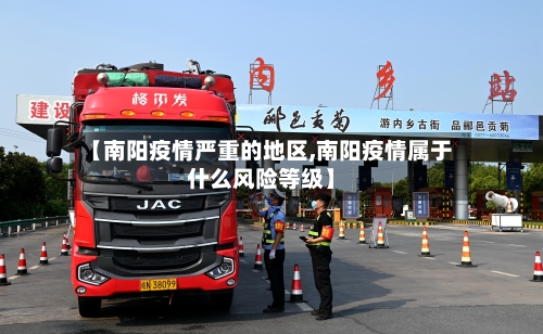 【南阳疫情严重的地区,南阳疫情属于什么风险等级】