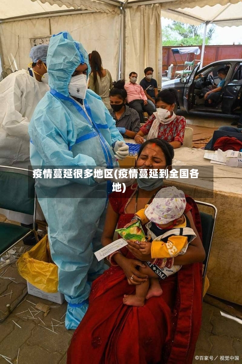 疫情蔓延很多地区(疫情蔓延到全国各地)
