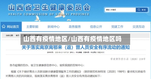 山西有疫情地区/山西有疫情地区吗