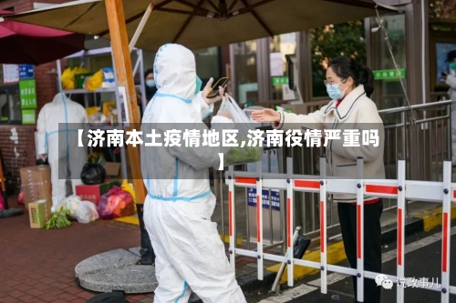 【济南本土疫情地区,济南役情严重吗】
