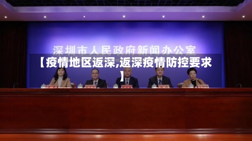 【疫情地区返深,返深疫情防控要求】