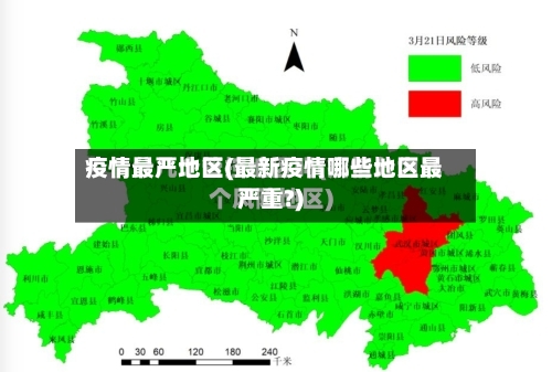 疫情最严地区(最新疫情哪些地区最严重?)-第2张图片