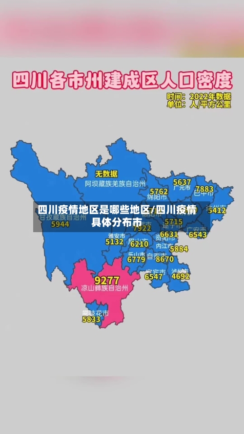四川疫情地区是哪些地区/四川疫情具体分布市-第2张图片