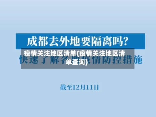 疫情关注地区清单(疫情关注地区清单查询)-第3张图片