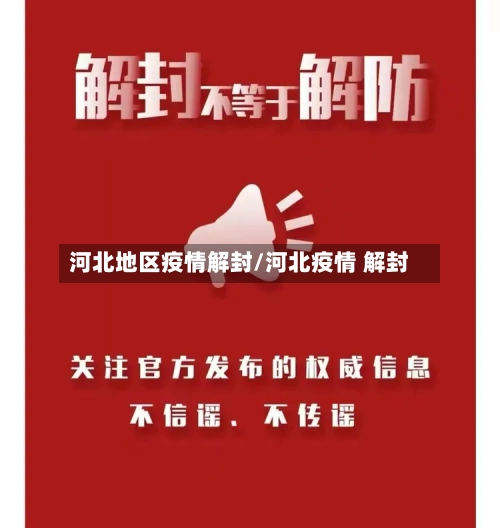 河北地区疫情解封/河北疫情 解封-第2张图片