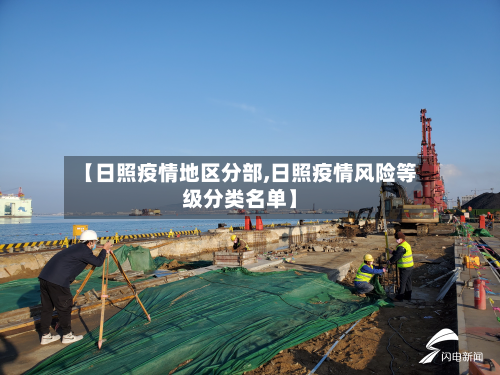 【日照疫情地区分部,日照疫情风险等级分类名单】-第2张图片