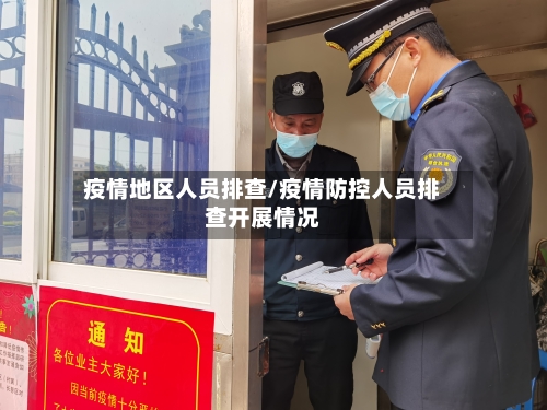 疫情地区人员排查/疫情防控人员排查开展情况