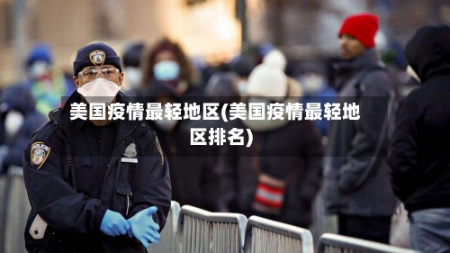 美国疫情最轻地区(美国疫情最轻地区排名)