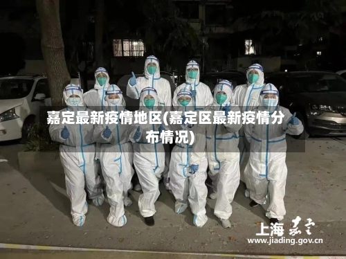 嘉定最新疫情地区(嘉定区最新疫情分布情况)