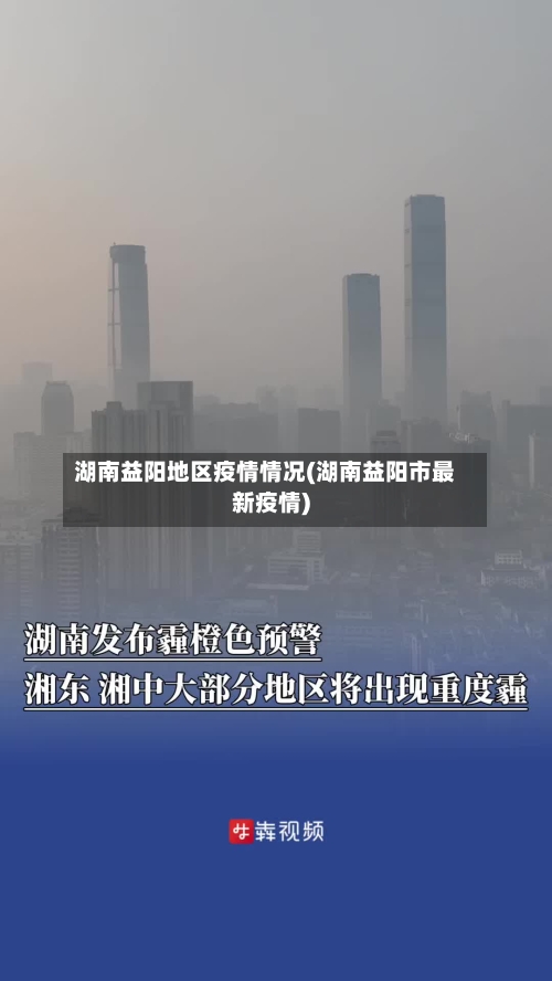 湖南益阳地区疫情情况(湖南益阳市最新疫情)-第2张图片