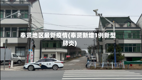 奉贤地区最新疫情(奉贤新增1例新型肺炎)