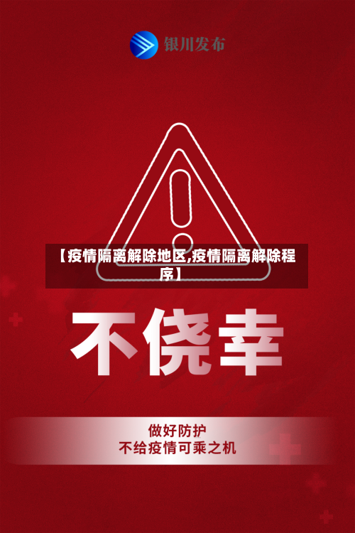 【疫情隔离解除地区,疫情隔离解除程序】-第2张图片