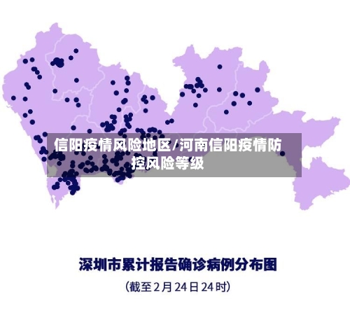 信阳疫情风险地区/河南信阳疫情防控风险等级