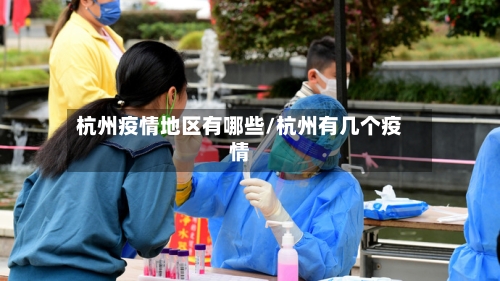 杭州疫情地区有哪些/杭州有几个疫情-第2张图片