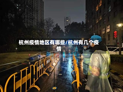 杭州疫情地区有哪些/杭州有几个疫情
