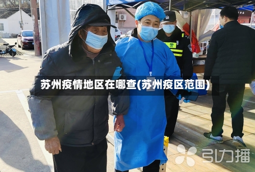 苏州疫情地区在哪查(苏州疫区范围)-第3张图片