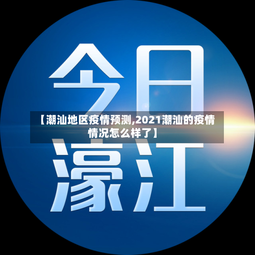 【潮汕地区疫情预测,2021潮汕的疫情情况怎么样了】-第2张图片