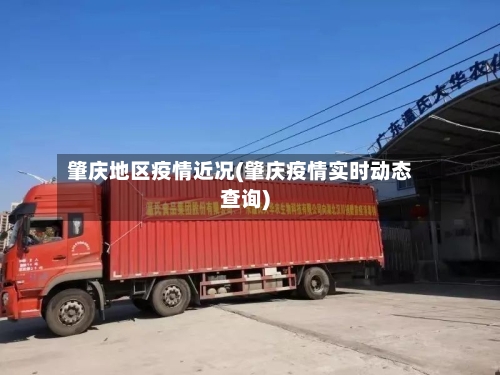 肇庆地区疫情近况(肇庆疫情实时动态查询)