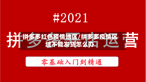 拼多多红色疫情地区/拼多多疫情区域不能发货怎么办-第3张图片