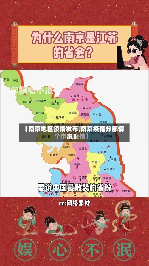 【南京地区疫情发布,南京疫情分部情况】-第2张图片