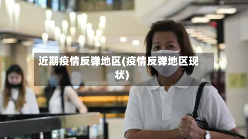 近期疫情反弹地区(疫情反弹地区现状)