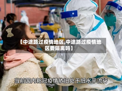 【中途路过疫情地区,中途路过疫情地区要隔离吗】-第2张图片