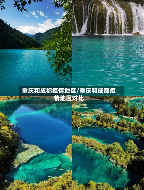 重庆和成都疫情地区/重庆和成都疫情地区对比-第3张图片