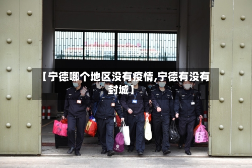 【宁德哪个地区没有疫情,宁德有没有封城】