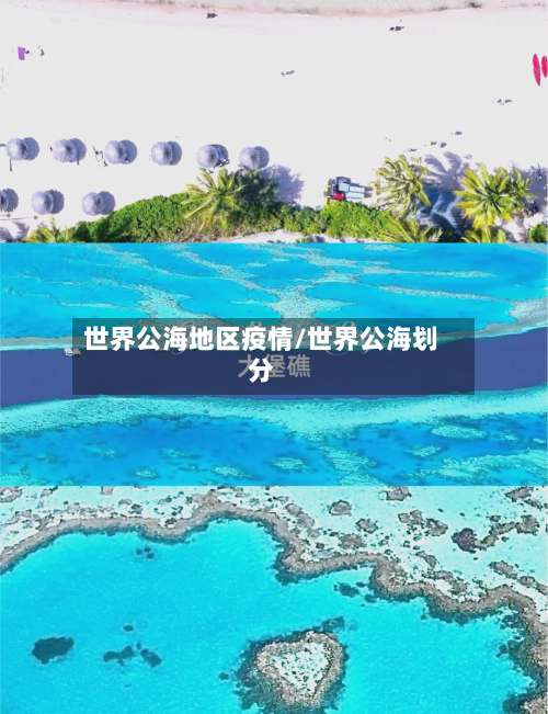 世界公海地区疫情/世界公海划分-第3张图片